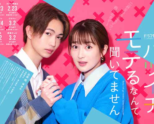 綱啓永、高梨臨の手を優しく包む「バツイチがモテるなんて聞いてません」ポスタービジュアル解禁