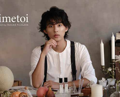 キスマイ藤ヶ谷太輔、初プロデュースブランド始動 フレグランス2種誕生「本当に夢だったのですごく嬉しい」