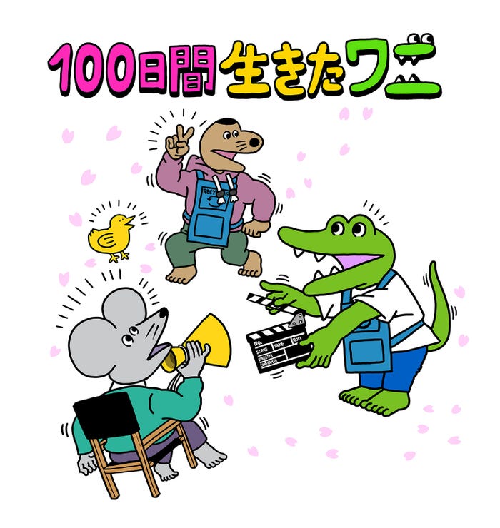「100日間生きたワニ」(C)2021「100日間生きたワニ」製作委員会