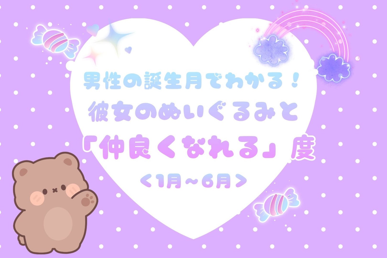 男性の誕生月でわかる！彼女のぬいぐるみと「仲良くなれる」度＜１月〜６月＞