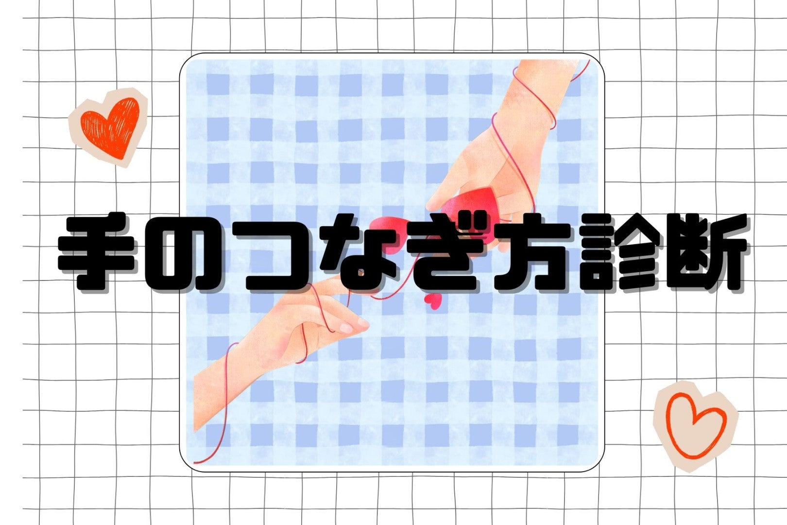 行動には出てるんです。彼の本音が丸わかりする「手のつなぎ方診断」
