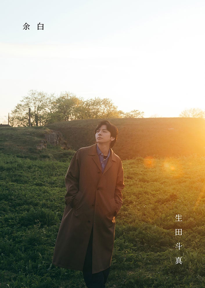 生田斗真アニバーサリーブック「余白」書影 （提供写真）