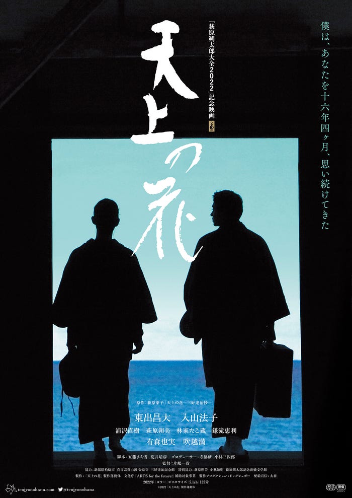 入山法子、東出昌大/「天上の花」ティザービジュアル(C)2022「天上の花」製作運動体