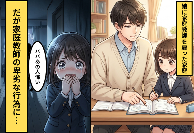 娘に家庭教師を雇った家庭。だが娘「パパあの人怖い」⇒家庭教師の【卑劣な行為】に震えた話