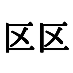 「区区」は会話でよく使うあの言葉…?!同じ字が連なる《難読漢字》