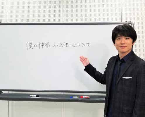 風間俊介「永遠のあこがれの人」小沢健二の魅力を講義