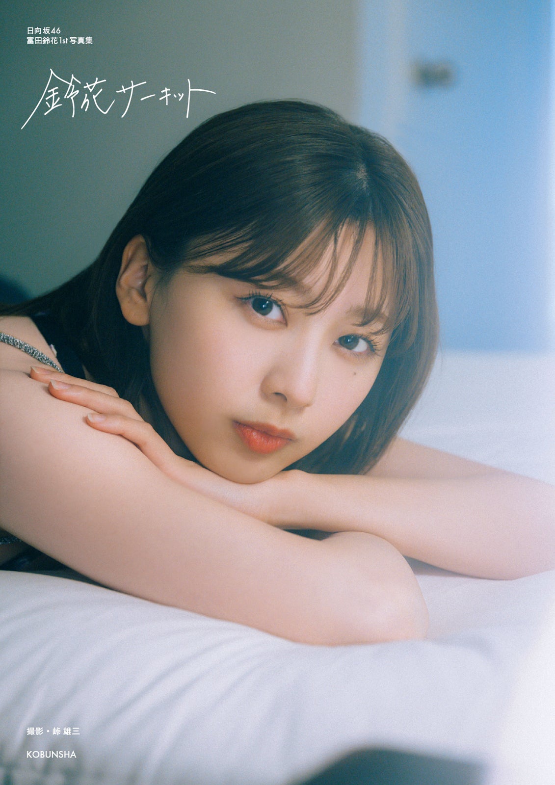 富田 鈴花 ミックス 写真 127枚セット Stocks at Physical HMV STORE] 日向坂46 富田鈴花 1st写真集