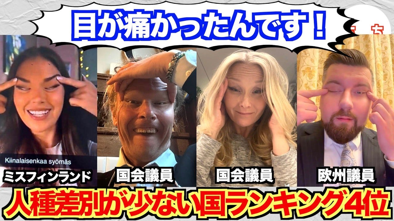 フィンランドは人種差別が少ないのは本当？国会議員がつり目ジェスチャーで大荒れ