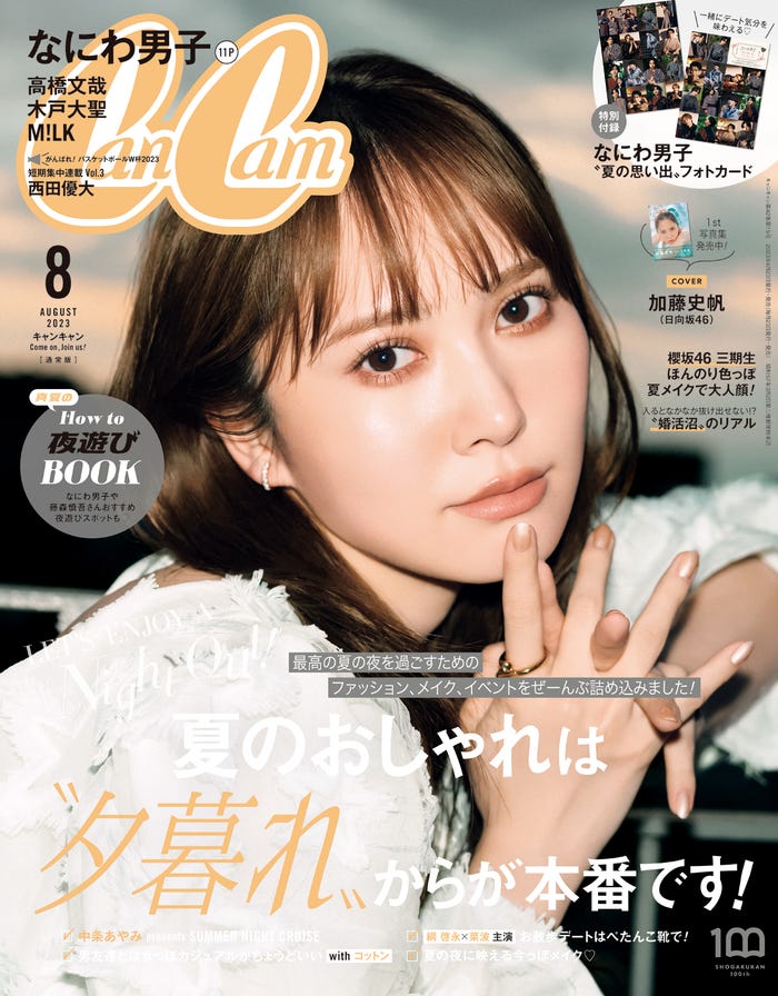 「CanCam」8月号(6月22日発売)通常版表紙:加藤史帆(画像提供:小学館)