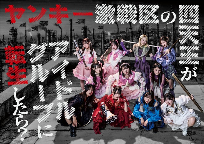 ＝LOVE野口衣織＆大場花菜、≠ME主演ドラマ出演決定 トップグループ演じる【ヤンキー激戦区の四天王がアイドルグループに転生したら？】