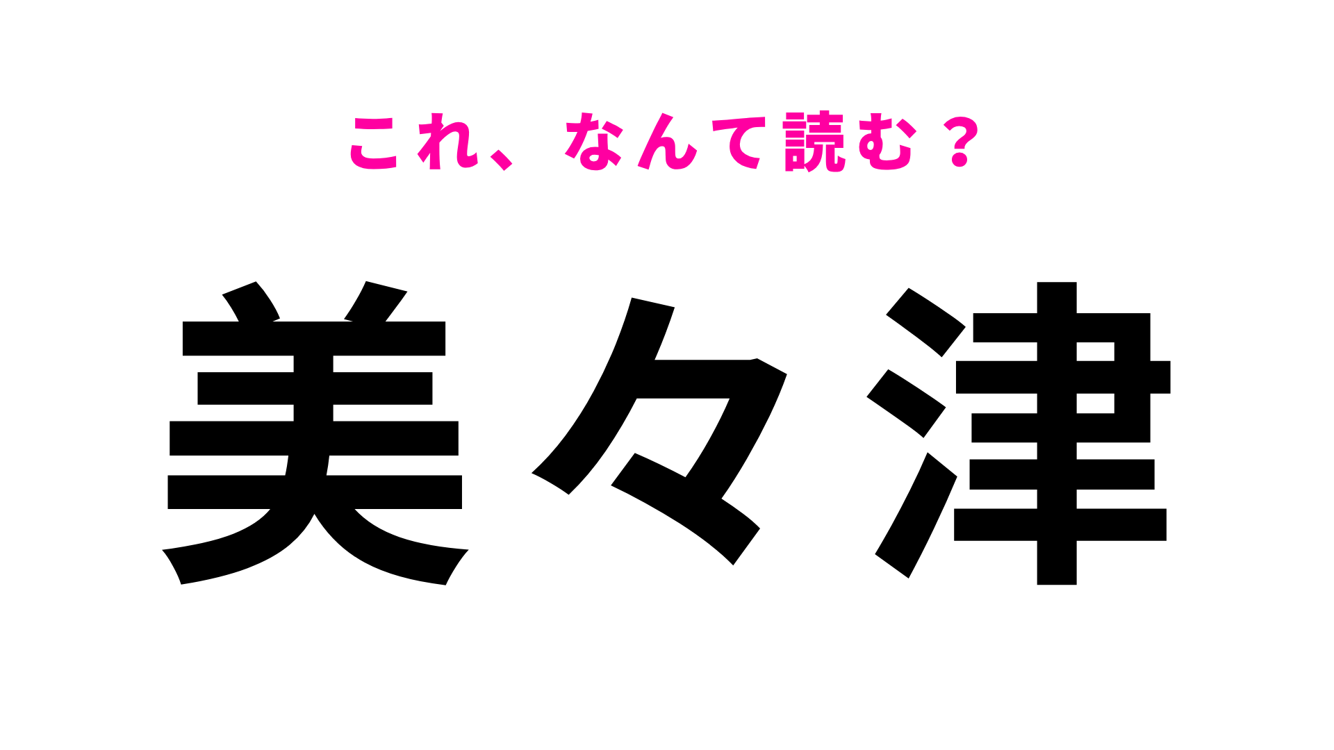 【漢字クイズ】「美々津」はなんて読む？さすがに答えられる？