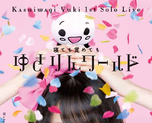 “ゆきりんワールド”解禁!キュートな9変化披露