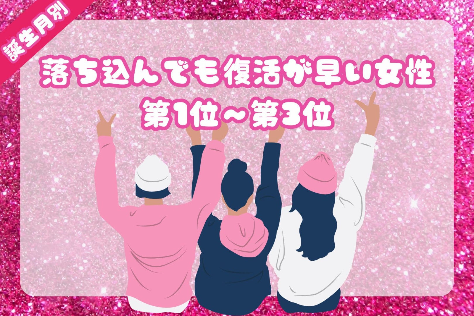 【誕生月別】落ち込んでも復活が早い女性ランキング＜第１位～第３位＞