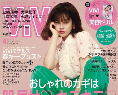 emma、初の「ViVi」単独表紙「ずっと目標にしてきたこと」<コメント到着>