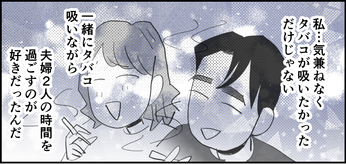 【全4話】夫がタバコを完全にやめてしまって肩身が狭くて家が息苦しい4-2_1