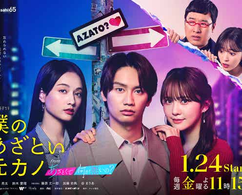 なにわ男子・藤原丈一郎、加藤史帆&谷まりあと寄り添う「僕のあざとい元カノ」メインビジュアル解禁