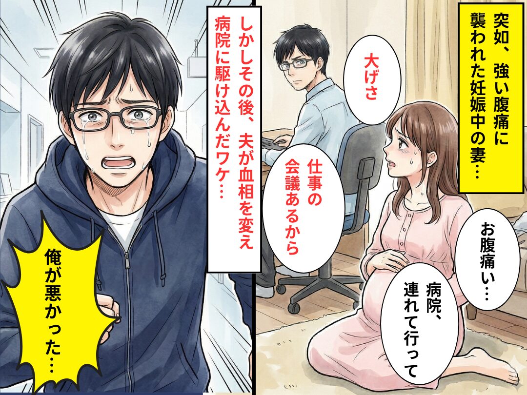 “強い腹痛”に襲われる妊娠中の妻を…放置した夫。しかし⇒「俺が悪かった…」夫が血相を変え、病院に駆けつけたワケ