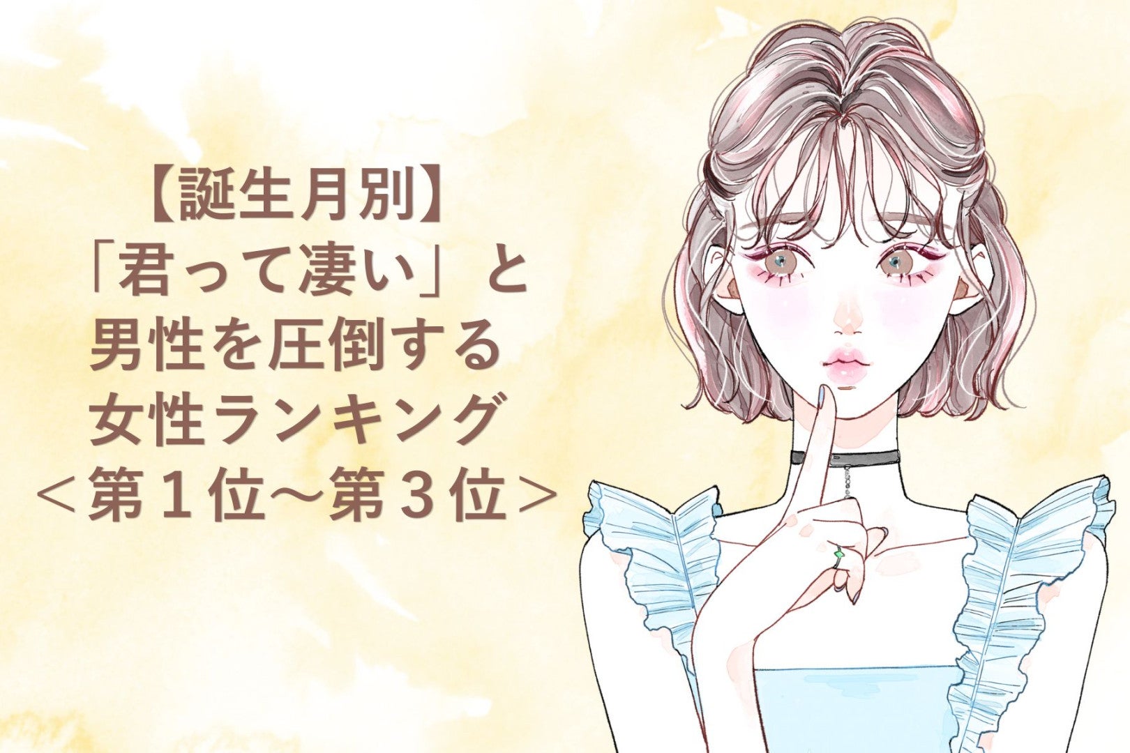 【誕生月別】「君って凄い」と男性を圧倒する女性ランキング＜第１位～第３位＞