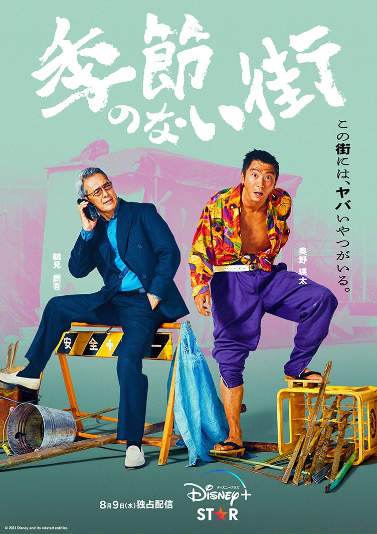 鶴見辰吾、奥野瑛太（C）2023 Disney and related entities