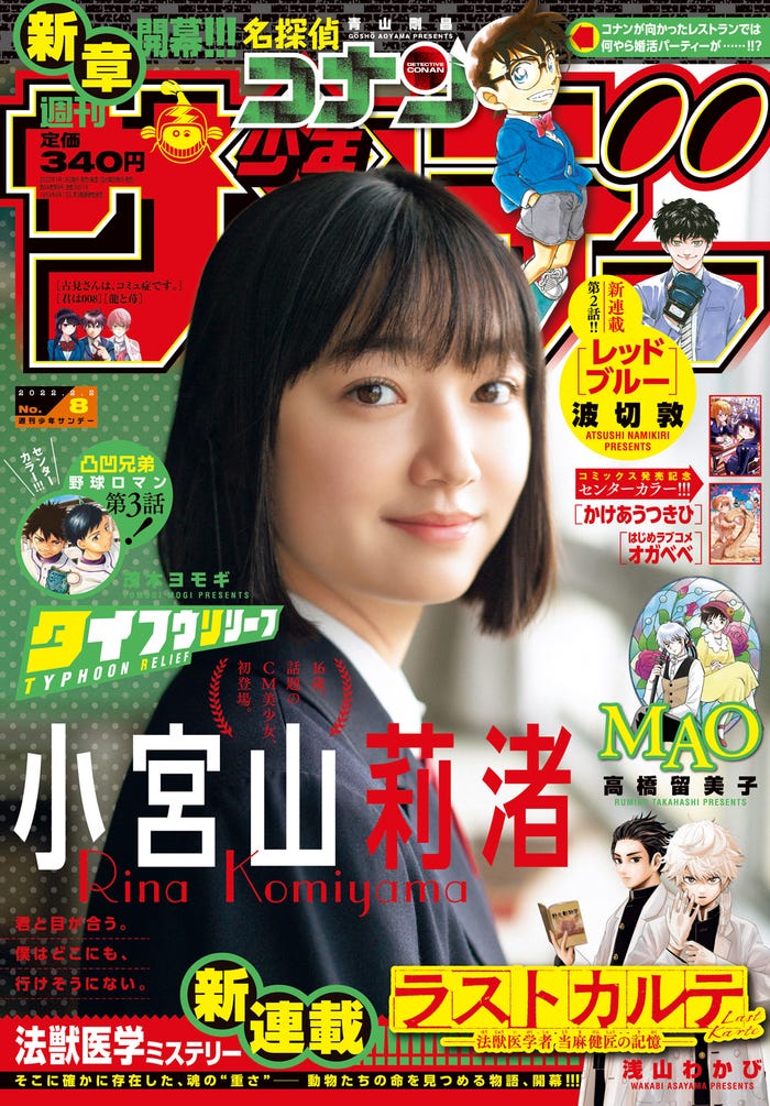 「週刊少年サンデー」8号(1月19日発売)表紙:小宮山莉渚(画像提供:小学館)