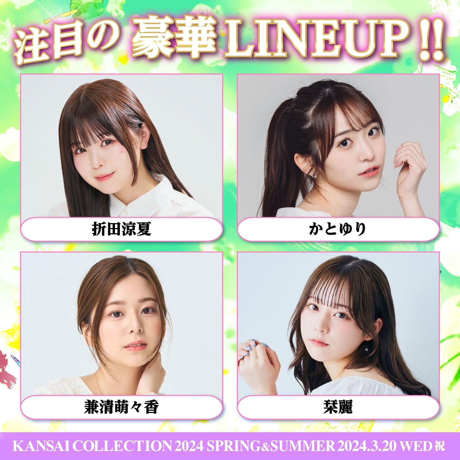 （上段左から）折田涼夏、かとゆり（下段）兼清萌々香、栞麗（提供写真）