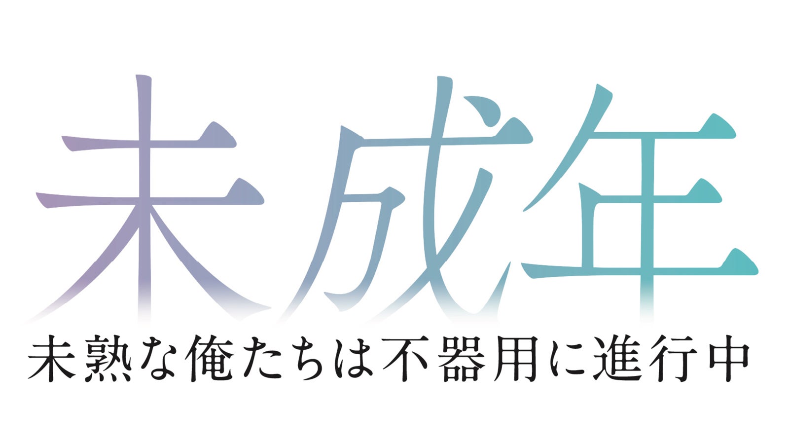 「未成年～未熟な俺たちは不器用に進行中～」ロゴ（C）「未成年」製作委員会