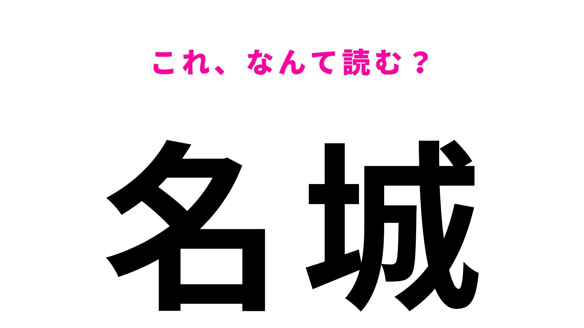 「名城」はなんて読む？初見で読める人はごく僅か！沖縄県の地名です！