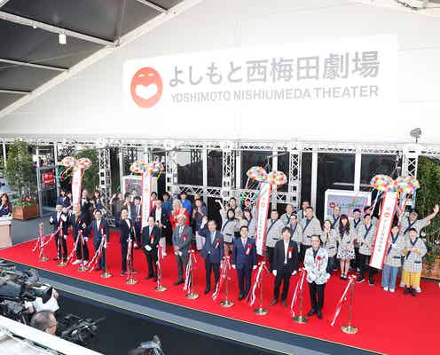 NMB48、NON STYLEらも登場 吉本興業11館目の劇場「よしもと西梅田劇場」オープン