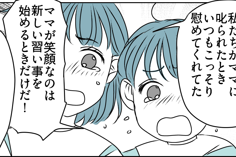 ＜わが家は教育虐待？＞笑顔を取り戻した子どもたち。私の信念は「エゴ」だったの！？【第6話まんが】