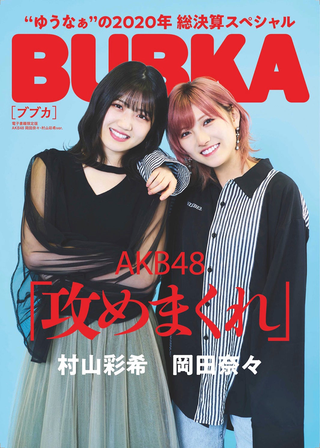 村山彩希、岡田奈々（画像提供：白夜書房）