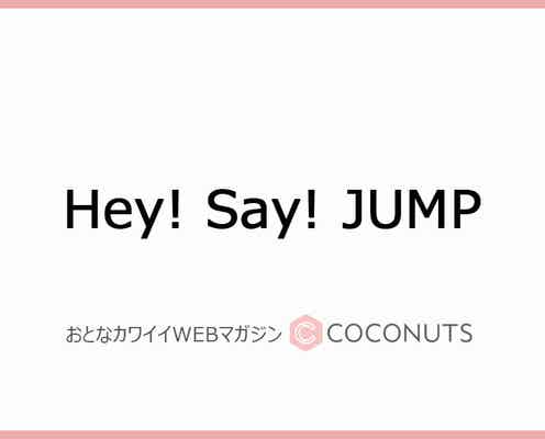 エース山田涼介が赤裸々に明かした本音にファン思わず涙…「Hey! Say! JUMPだから俺はこうやっていられる」