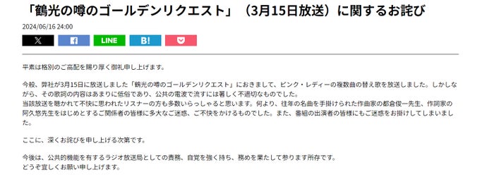 ニッポン放送、“不適切な替え歌”謝罪「歌詞の内容はあまりに低俗」笑福亭鶴光の人気番組で放送【全文】