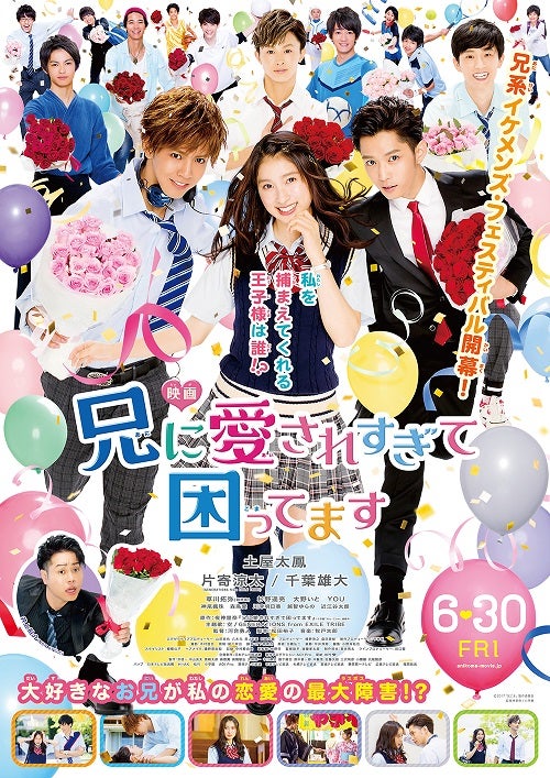 映画『兄に愛されすぎて困ってます』（6月30日公開）（C）2017「兄こま」製作委員会（C）夜神里奈／小学館