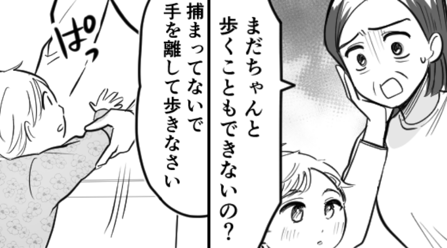 1歳娘を見て「まだ歩けないの？」義母が“強引に手を掴んだ”結果！？「ギャァァン」⇒地獄の空気になった話