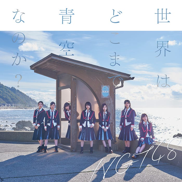 NGT48「世界はどこまで青空なのか?」初回盤TypeC(C)AKS