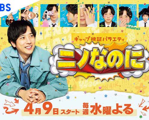 二宮和也MC番組「ニノなのに」レギュラー初回放送日決定 “なのに”表現するビジュアルも解禁