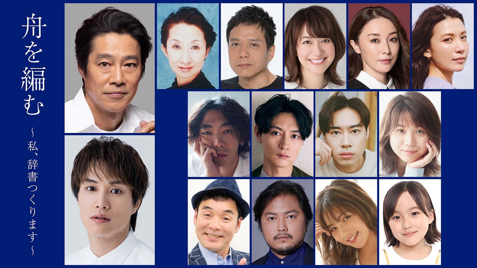 堤真一・鈴木伸之ら、池田エライザ主演ドラマ「舟を編む」追加キャスト15人発表