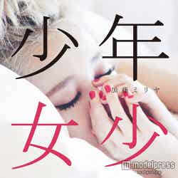 加藤ミリヤ「少年少女」（2015年1月14日発売）初回生産限定盤（CD＋DVD）
