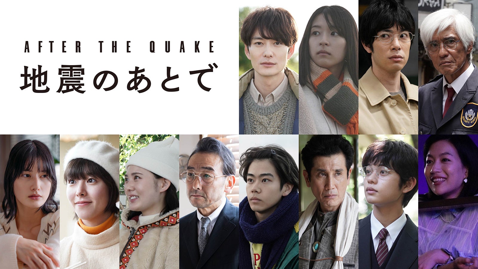 岡田将生・佐藤浩市ら主演、NHK土ドラ「地震のあとで」放送決定 村上春樹氏が原作