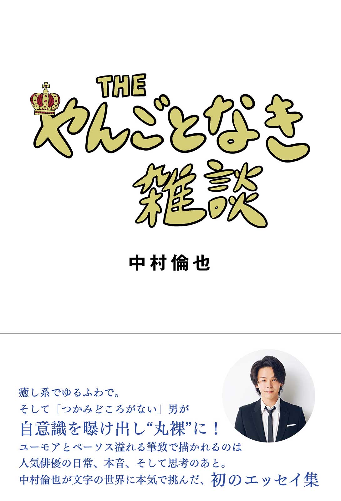 中村倫也、初エッセイ重版決定 製作裏ドキュメント動画も公開＜THE やんごとなき雑談＞