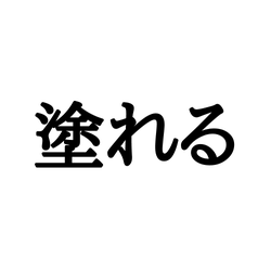 「塗れる」=「ぬれる」じゃない?読めそうで読めない漢字4選!