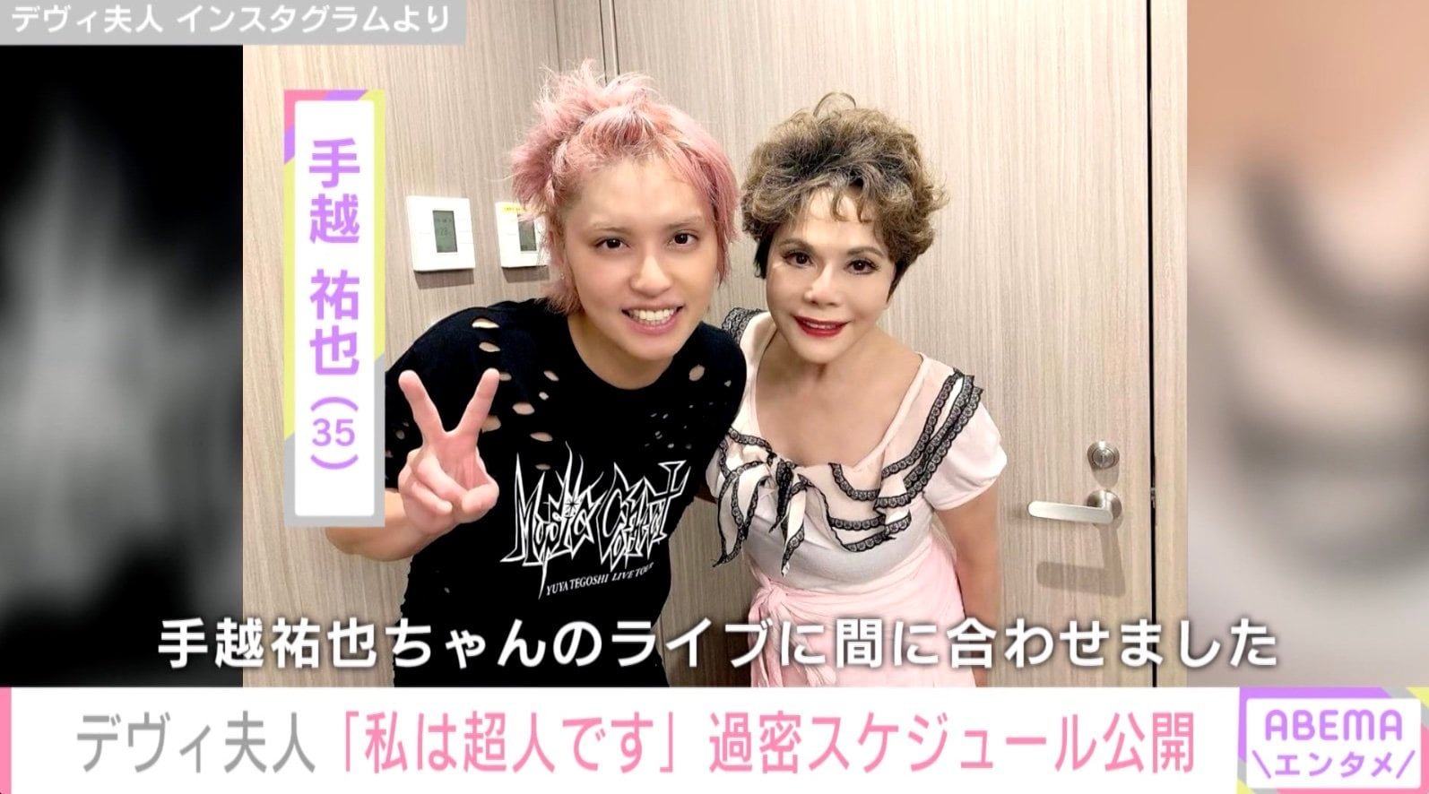 デヴィ夫人 ロケの合間に手越祐也のライブへ 超人的スケジュールに驚きの声 元気の秘訣 教えてほしい 夫人 パワフルすぎる モデルプレス