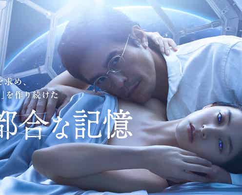 伊藤英明、“アンドロイド”新木優子と密着「不都合な記憶」キービジュアル&本予告解禁