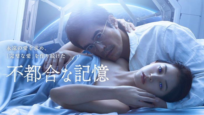 伊藤英明、“アンドロイド”新木優子と密着「不都合な記憶」キービジュアル＆本予告解禁