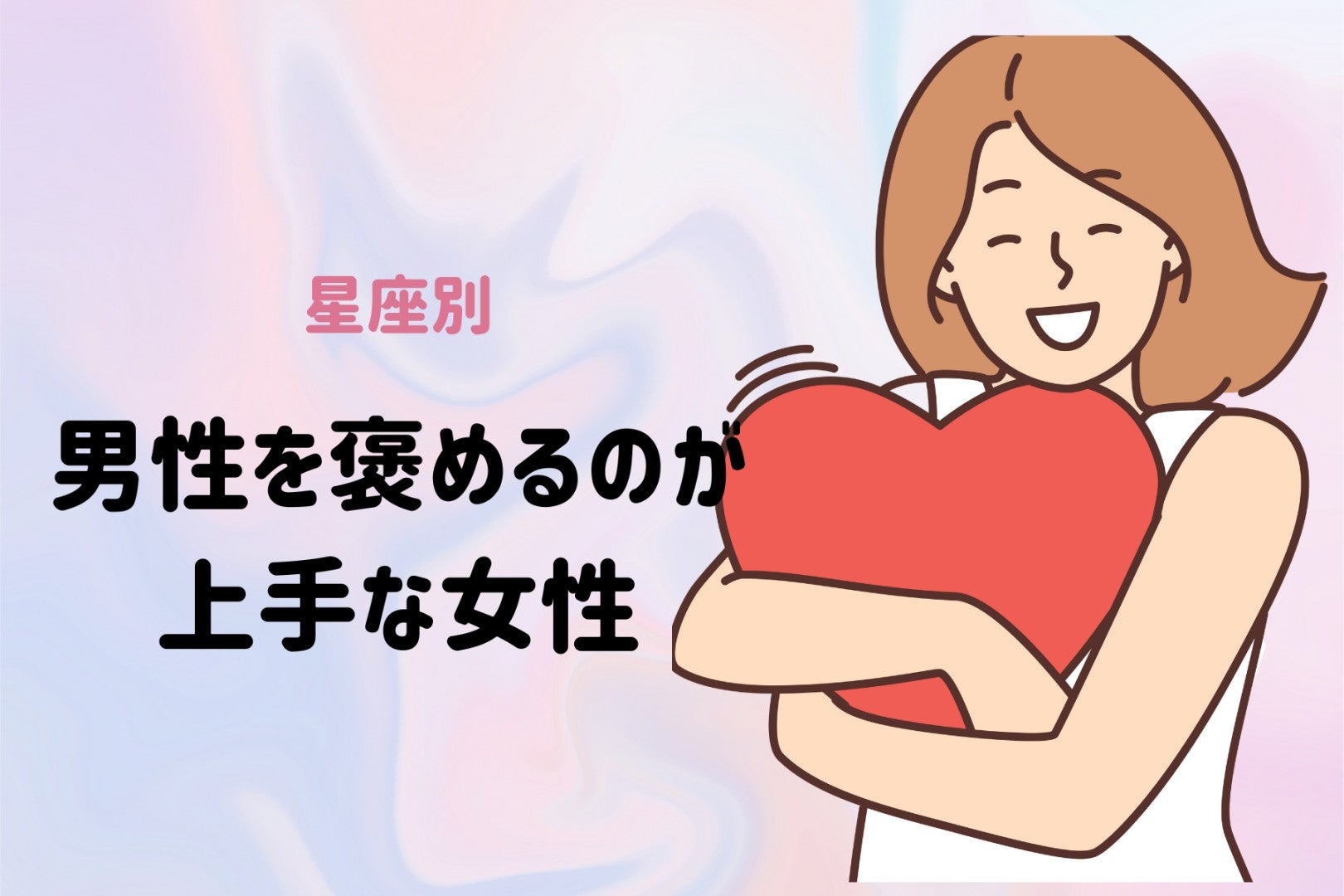 【星座別】「かっこいいよ！」男性を褒めるのが上手な女性ランキング＜第１位～第３位＞