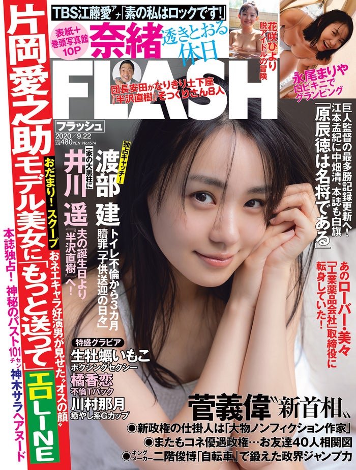 「FLASH」9月8日発売号表紙：奈緒（C）光文社／週刊FLASH 