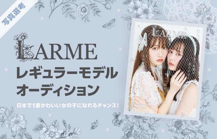 Larme レギュラーモデルオーディション開催 グランプリはソロ写真集制作も 中郡暖菜編集長が 求める人物像 語る モデルプレス