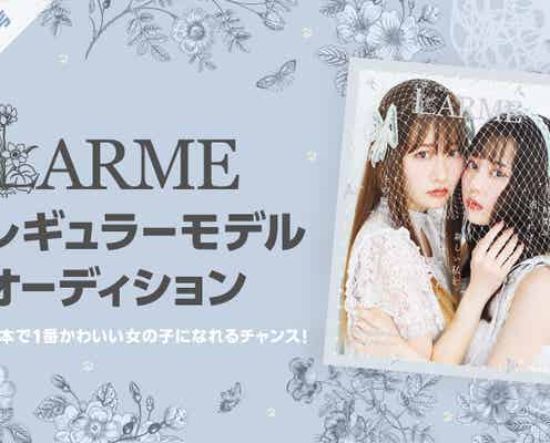 「LARME」レギュラーモデルオーディション開催、グランプリはソロ写真集制作も 中郡暖菜編集長が“求める人物像”語る