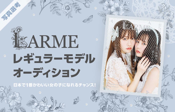 Larme レギュラーモデルオーディション開催 グランプリはソロ写真集制作も 中郡暖菜編集長が 求める人物像 語る モデルプレス Larme レギュラーモデルオーディション開催 グランプリはソロ写真集制作も 中郡暖菜編集長が 求める人物像 語る モデルプレス
