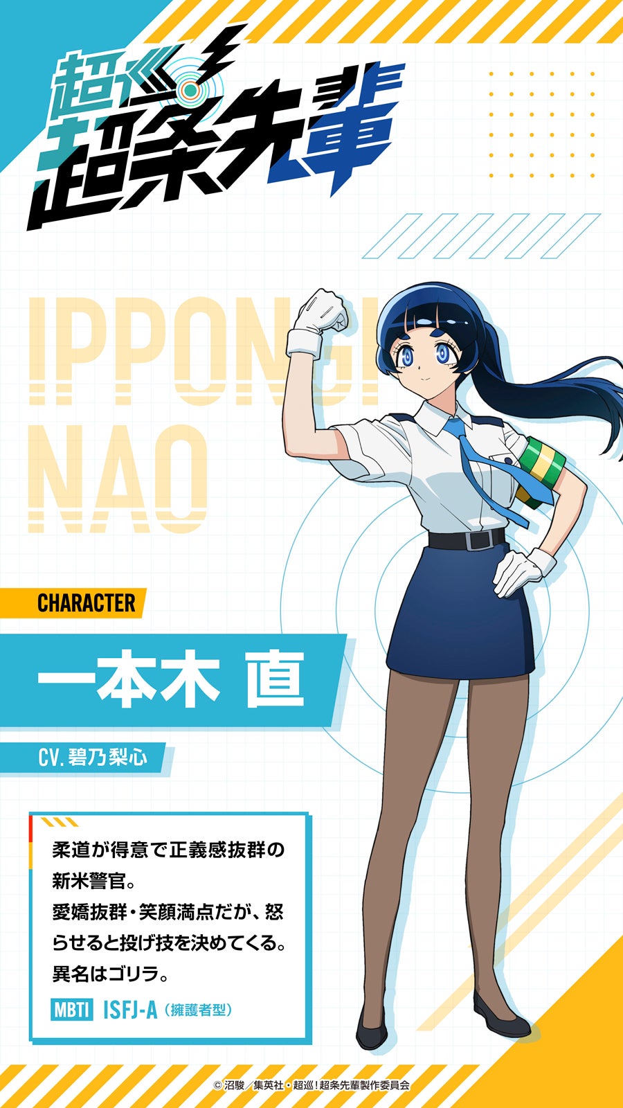 一本木直（C）沼駿／集英社・超巡！超条先輩製作委員会